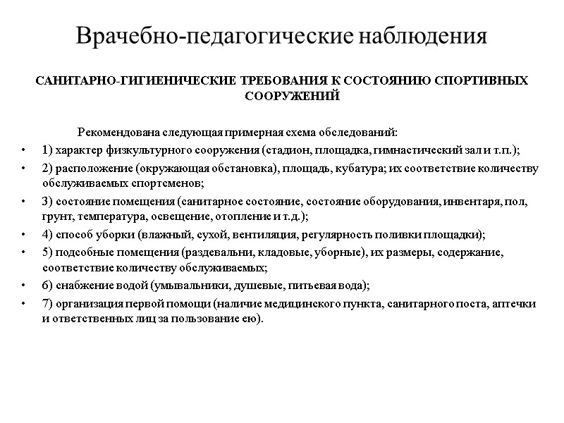 Врачебно-педагогические наблюдения САНИТАРНО-ГИГИЕНИЧЕСКИЕ ТРЕБОВАНИЯ К СОСТОЯНИЮ СПОРТИВНЫХ СООРУЖЕНИЙ      Рекомендована